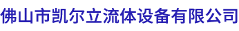 佛山市凯尔立流体设备有限公司